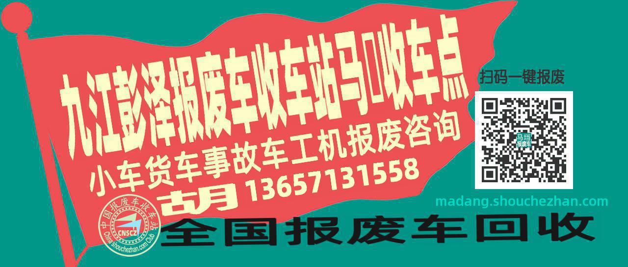 九江彭泽报废车收车站马垱收车点